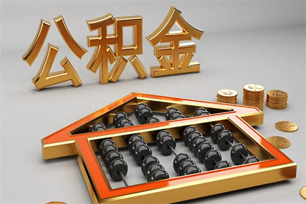 绥化5万公积金找中介能拿多少（五万住房公积金）