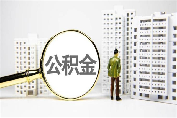 绥化离职不满6个月，怎样提取公积金（公积金离职未满6个月怎么提）