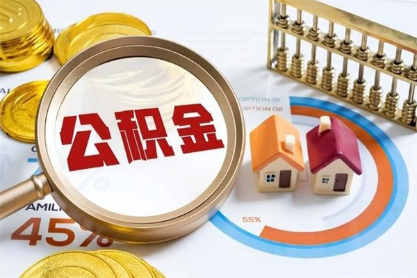 绥化公积金剩下500元怎么提取（公积金剩五百取不了）