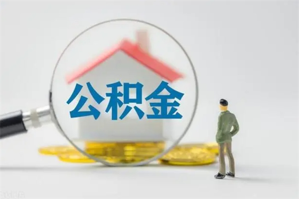 绥化离职不满6个月，怎样提取公积金（公积金离职未满6个月怎么提）