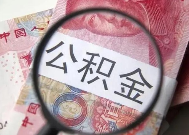 绥化公积金剩下500元怎么提取（公积金剩五百取不了）