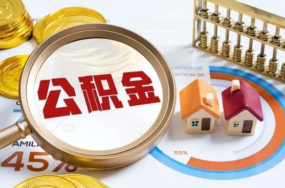 绥化公积金能直接取现金吗（公积金可以直接取现金吗）