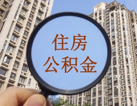 绥化第三套房如何提取公积金（第三套房公积金提取政策是怎样的）